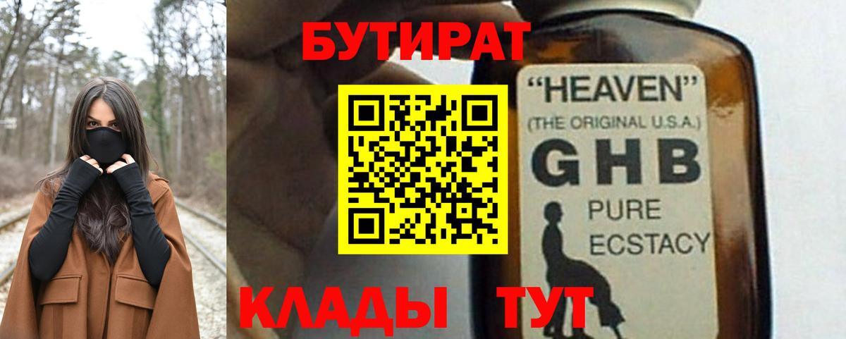 БУТИРАТ  Вход с VPN  Заводоуковск  Бутират GHB 