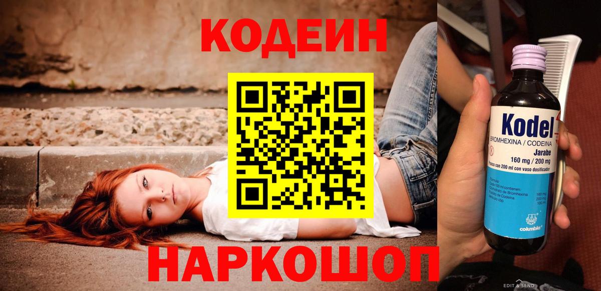 Кодеин Purple Drank Заводоуковск