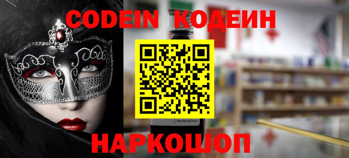 Кодеин Purple Drank  Вход с VPN  Заводоуковск 
